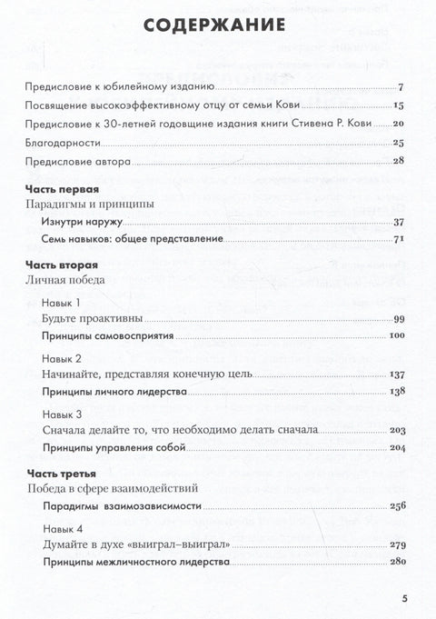 Седам навика високо ефикасних људи: Моћни алати за лични развој (јубиларно издање, ажурирано)