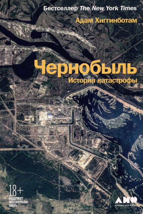 Чернобыль: История катастрофы