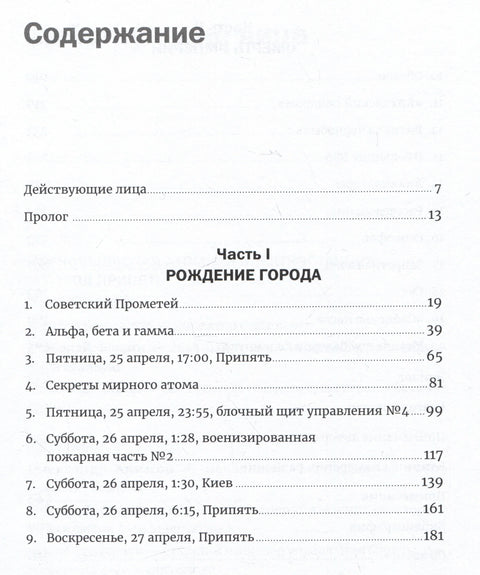 Чернобыль: История катастрофы
