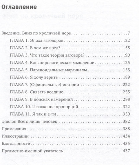 Недоверчивые умы: Чем нас привлекают теории заговоров