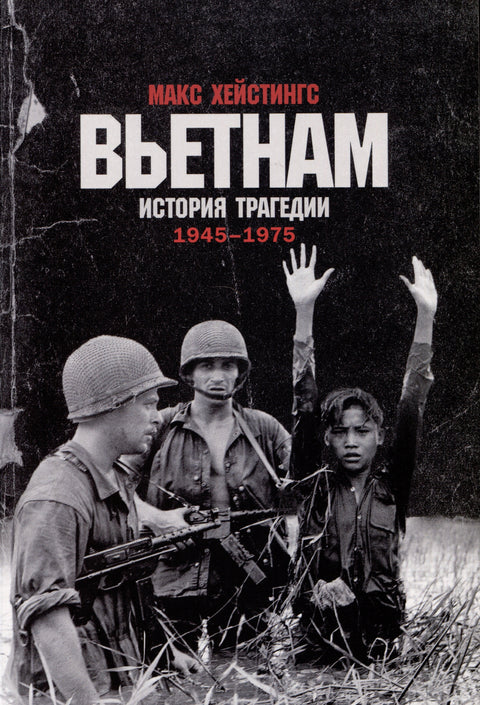 Вијетнам. Историја трагедије. 1945-1975