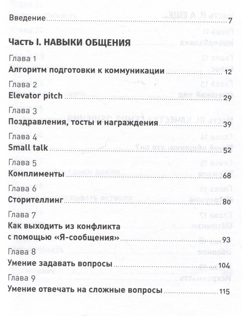 Магия общения: Практика успешной коммуникации