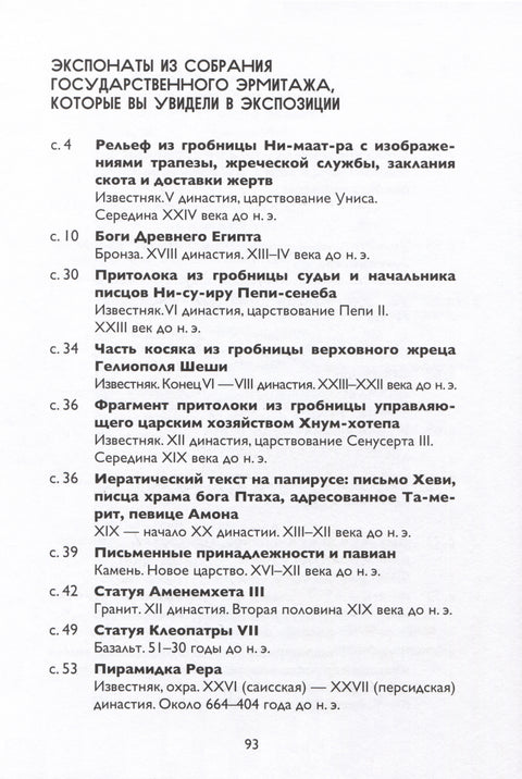 Эрмитажиум: невероятные приключения в Древнем Египте