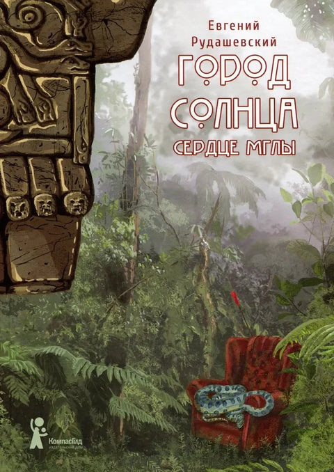 Град Сунца. Књига 4. Срце магле