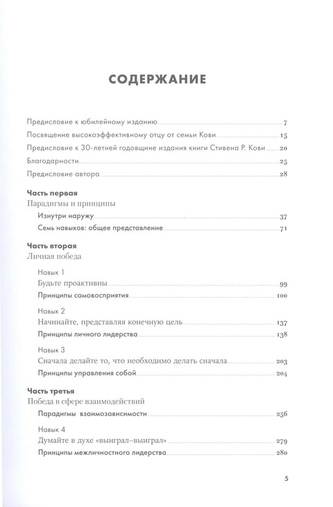Семь навыков высокоэффективных людей: Мощные инструменты развития личности (Юбилейное издание, дополненное)