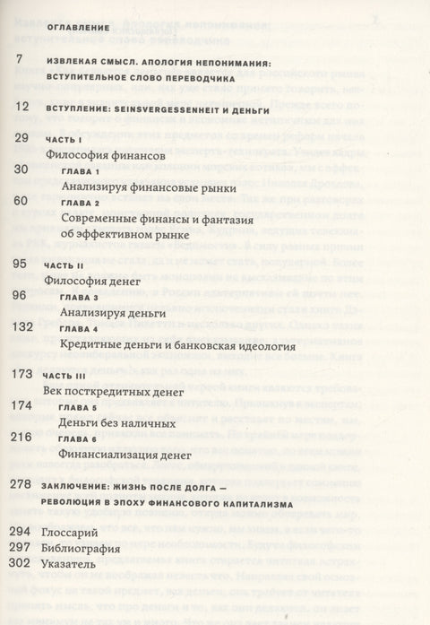 Как делаются деньги? Философия посткредитного капитализма
