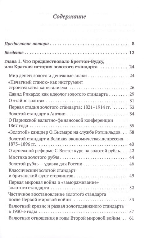 Бреттон-Вудс и мировой финансовый порядок