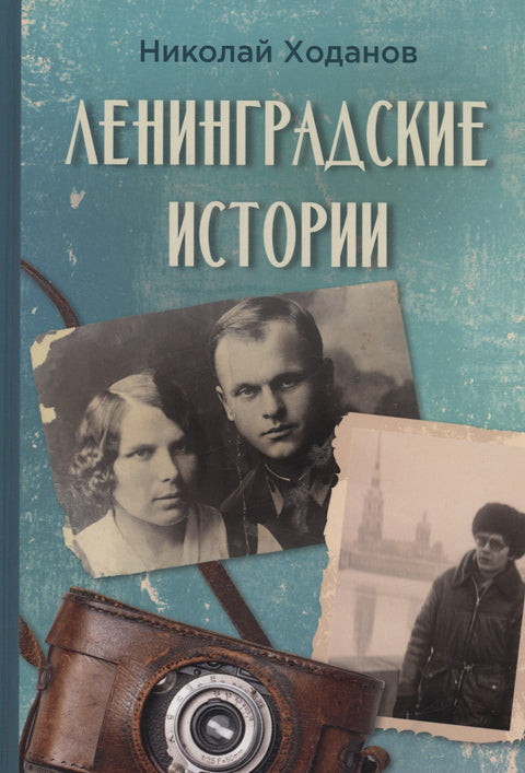 Лењинградске приче
