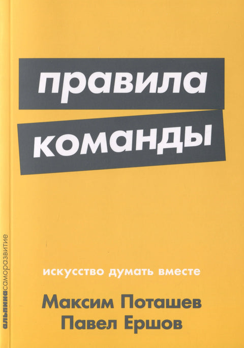 Правила тима: Уметност заједничког размишљања