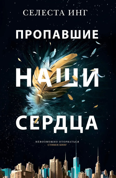 Наша нестала срца: Роман