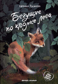 Бегущие по кромке леса