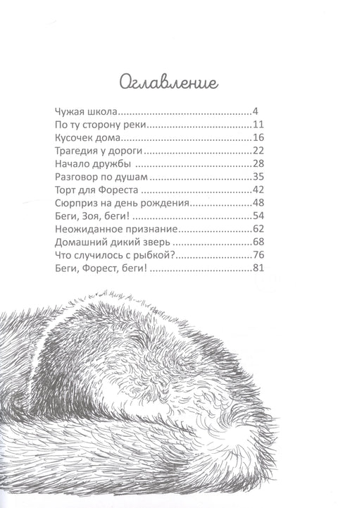 Трчећи дуж ивице шуме