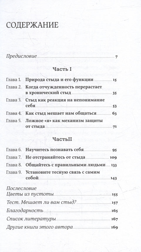 Чувство стыда: Как перестать бояться быть неправильно воспринятым