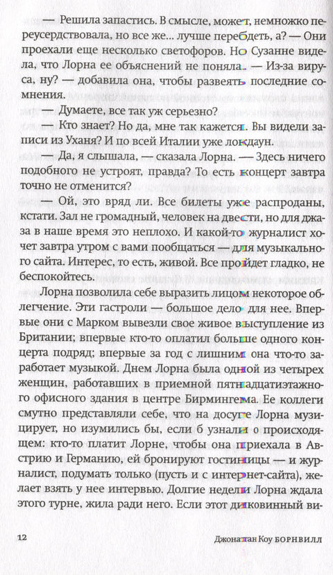 Бурнвил. Роман у седам догађаја