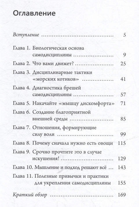 Наука самодисциплине: Развијте снагу воље, храброст и самоконтролу да бисте одолели искушењима и постигли своје циљеве