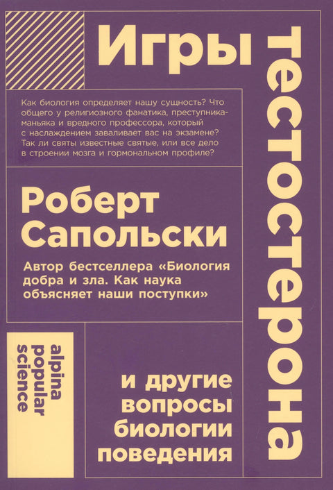 Игры тестостерона и другие вопросы биологии поведения