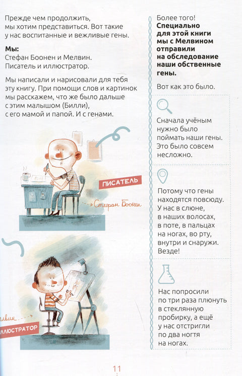 Билли и его гены. Книга о тебе и ДНК