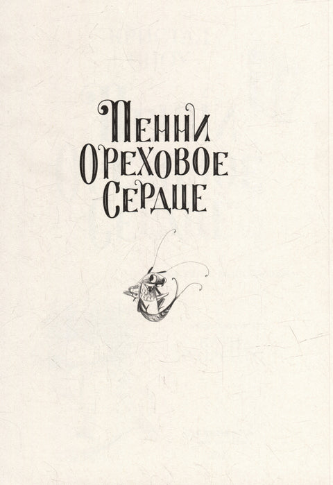 Пенни Ореховое Сердце и «Проклятие монстрянки»