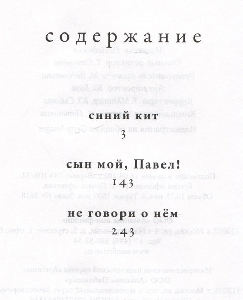 Не говори о нем. Повести
