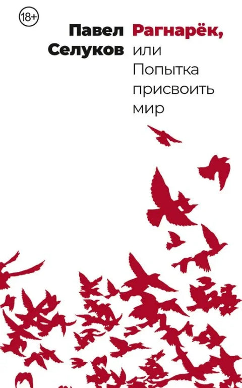 Рагнарок, или покушај присвајања света