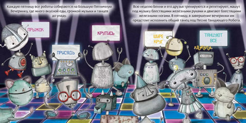 Робот с красной кнопкой и динозавр: сказка