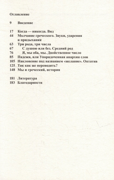 Гениальный язык. Девять причин полюбить греческий