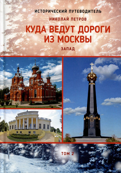 Куда воде путеви из Москве. Запад. Том 2
