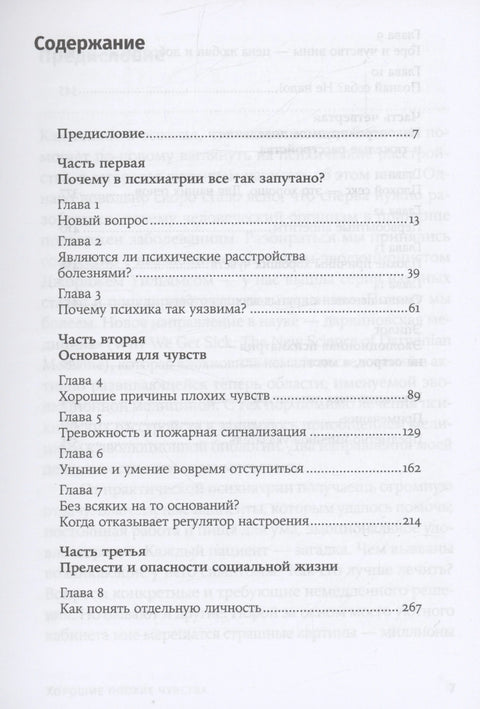 Хорошие плохие чувства: Почему эволюция допускает тревожность, депрессию и другие психические расстройства