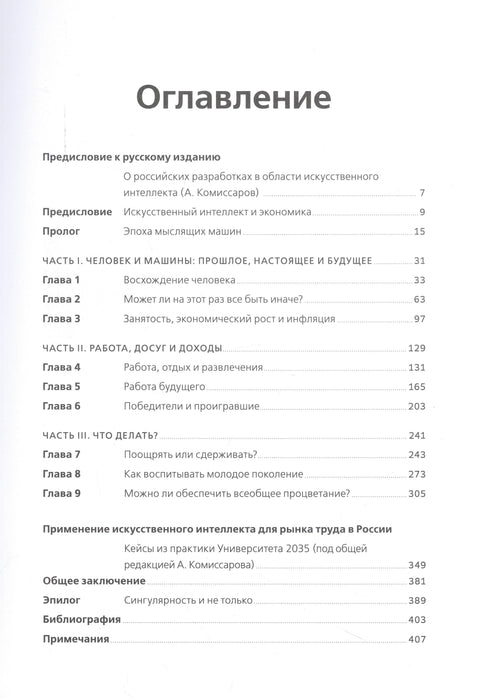 Искусственный интеллект и экономика : Работа, богатство и благополучие в эпоху мыслящих машин