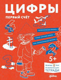 Развивающие тетради Конни. Цифры. Первый счет