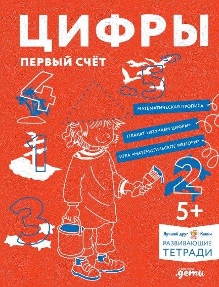 Развивающие тетради Конни. Цифры. Первый счет