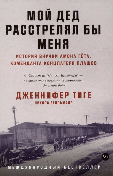 Мой дед расстрелял бы меня: История внучки Амона Гёта, коменданта концлагеря Плашов