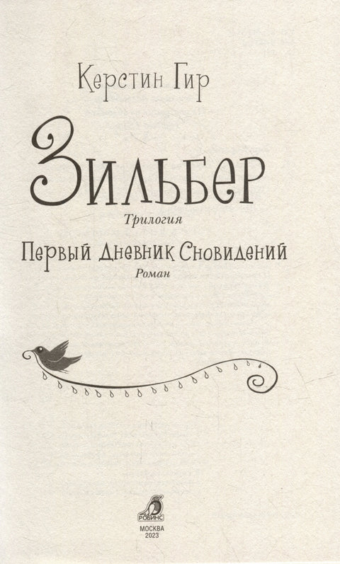 Зильбер. Трилогия: Первый дневник сновидений