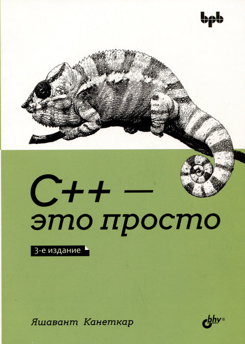 C++ је једноставан