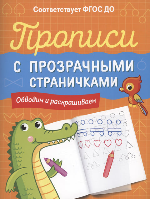 Свеске са провидним страницама. Обоји и прецртај.