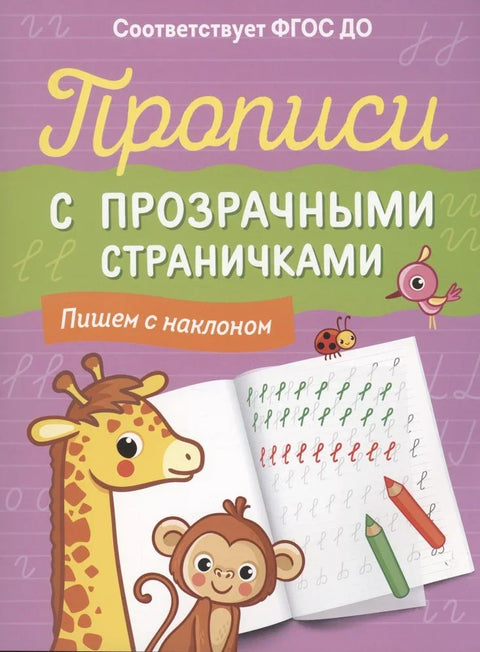 Свеске са провидним страницама. Пишемо са нагибом.