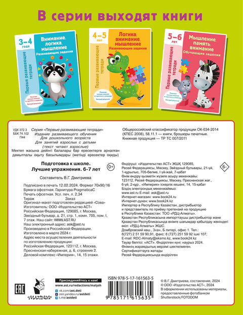 Подготовка к школе. Лучшие упражнения. 6-7 лет