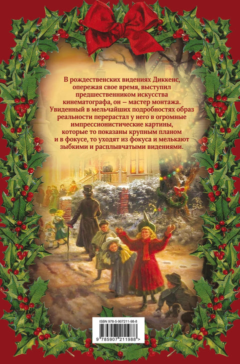 Рождественские сказки Диккенса. Видения и фантазии дядюшки Скруджа