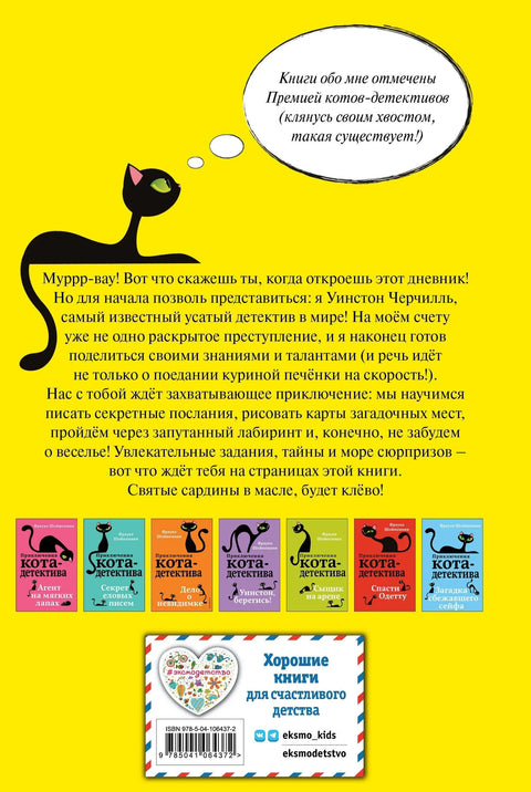 Тајни дневник детективске мачке