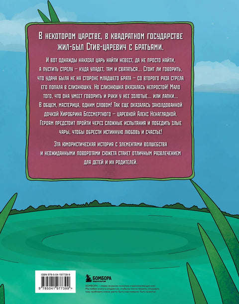 Слимска принцеза. Омиљене бајке у стилу Мајнкрафта