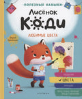 Лисёнок Коди. Любимые цвета