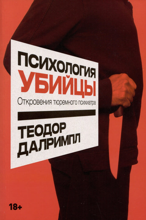 Психологија убице: Исповести затворског психијатра