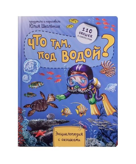 Шта је под водом? Енциклопедија са Windows-ом. 110 Windows-ова са тајнама