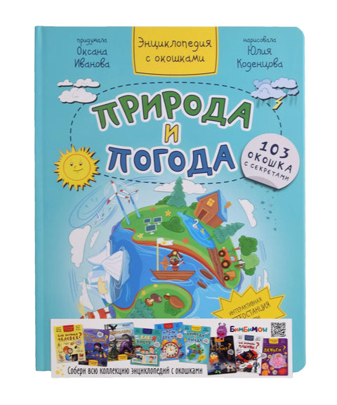 Природа и време. Енциклопедија са прозорима. 103 прозора са тајнама
