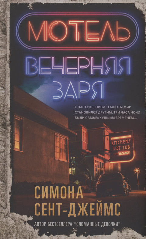 Мотел „Вечерња зора“