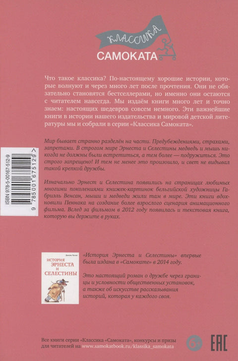 История Эрнеста и Селестины