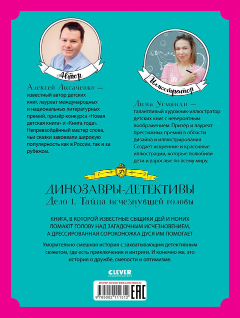 Динозавры-детективы. Тайна исчезнувшей головы