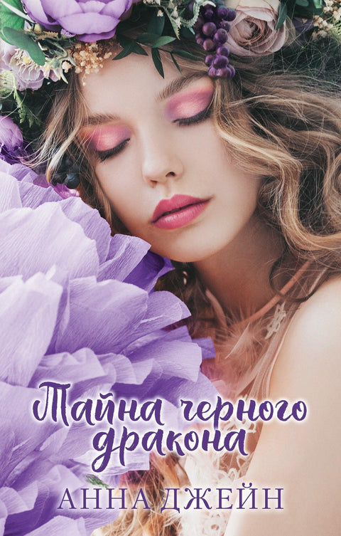 Тајна Црног Змаја