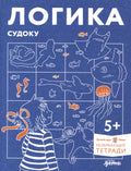 Развивающие тетради Конни. Логика. Судоку. 5+