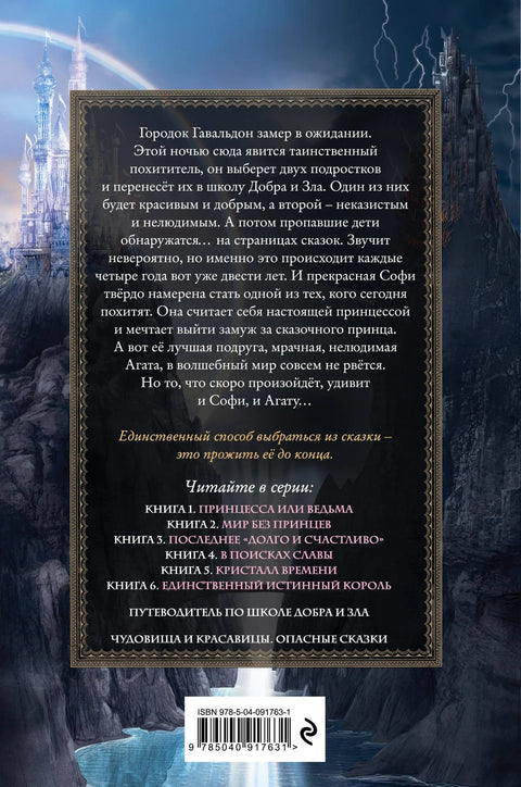 Школа Добра и Зла. Принцесса или ведьма (#1)